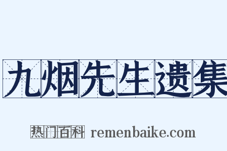 九烟先生遗集是什么意思的图片